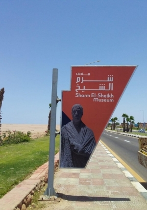 لافتات عن متحف شرم الشيخ الأثري بشوارع المدينة