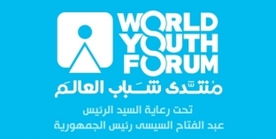 توجيه عوائد النسخة الخامسة من منتدى شباب العالم لتنفيذ حزمة مبادرات ومشروعات تنموية