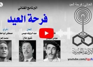 بالفيديو| تمثيليات وبرامج ضحك.. العيد زمان على الإذاعة: قول أنا فرحان