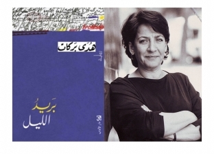 رواية بريد الليل لـ"هدى بركات" تفوز بـ"البوكر العربية"