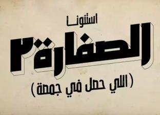 الإعلان عن جزء ثان من مسلسل الصفارة.. «هنعرف اللي حصل في جمصة»