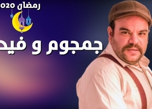 محمد عبدالرحمن عن عرض "جمجوم وبم بم": إن شاء الله يكسر الدنيا