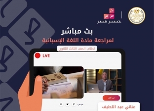 التعليم توفر مراجعة لطلاب الثانوية العامة في مادة اللغة الإسبانية