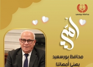 محافظ بورسعيد يهنئ سيدات مصر بمناسبة الاحتفال بعيد الأم