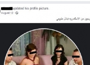 يتزعمها زوجين.. الأمن يطارد شبكة تبادل الزوجات عبر فيس بوك بالإسكندرية