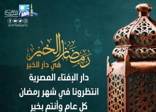 «الإفتاء» تعلن خطة شهر رمضان 2023 وتستعين بأدعية «الشعراوي» ضمن 27 فاعلية
