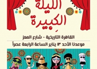 عرض «الليلة الكبيرة» في شارع المعز مجانا 13 يناير