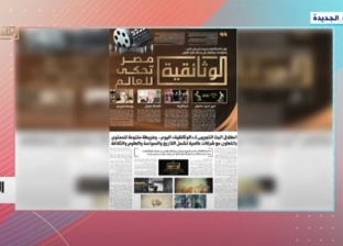 قناة «إكسترا نيوز» تبرز ملف «الوطن» اليوم: «الوثائقية.. مصر تحكي للعالم»