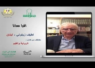 الكاتب اللبنانى لطيف زيتوني ضيف قناة الأعلى للثقافة على اليوتيوب.. غدا