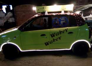 حكاية 3 أشقاء وسيارة "wakey wakey": من برا عربية ومن جوا كافيه