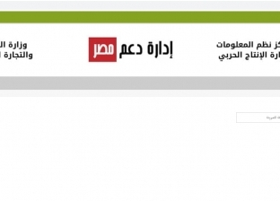 استمرار إتاحة تسجيل رقم الهاتف المحمول على بطاقات التموين عبر موقع دعم مصر