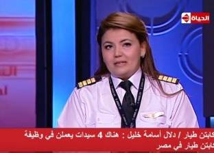 كابتن طيار "دلال": قيادة الطائرة في مصر أسهل من السيارة