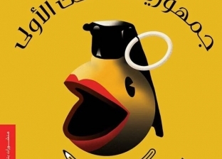 "جمهورية الضحك الأولى" كتاب عن "النكتة" في عهد عبد الناصر بمعرض الكتاب