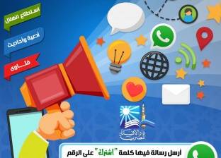 رسائل "واتس آب" من "الإفتاء" بنتيجة استطلاعات الأهلة وأخبار الدار