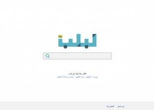 إطلاق النسخة التجريبية من محرك البحث العربي "لَبلِب"