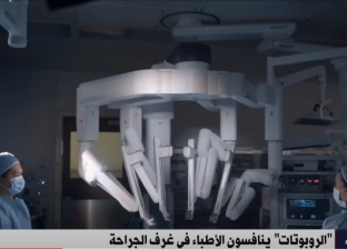 كيف تنافس الروبوتات الأطباء في غرف الجراحة؟.. نبوءة هيوليوود تتحقق  