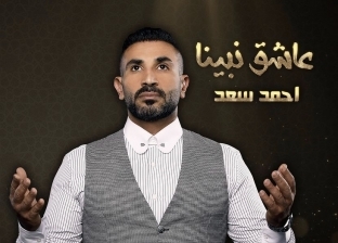 أحمد سعد يطرح أغنيته الجديدة عاشق نبينا «فيديو»