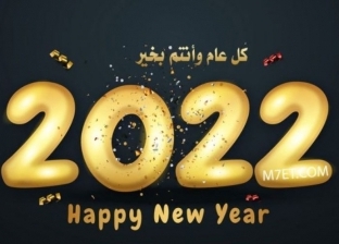 8 رسائل تهنئة بمناسبة رأس السنة الميلادية 2022: «عام تحقيق الأحلام»