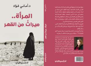 الجمعة.. حفل توقيع كتاب "المرأة ميراث القهر" لأماني فؤاد بمعرض الكتاب