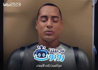«في بيتنا روبوت» يتصدر قائمة الأكثر مشاهدة على «يوتيوب» بمصر