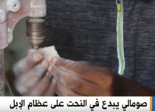 قناة «القاهرة الإخبارية» تعرض تقريرًا عن فن النحت على عظام الإبل بالصومال