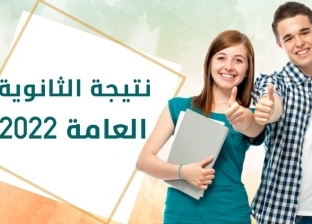 طالع الآن.. موقع نتيجة الثانوية العامة ٢٠٢٢ برقم الجلوس في مصر