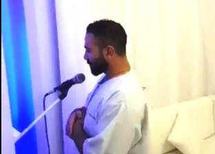 بالفيديو| أحمد سعد يصلي ويتلو القرآن بصوته.. و"سمية": ربنا يهديه
