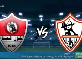 افتتاح الجولة الـ 32 من الدوري المصري بمباراة الزمالك وغزل المحلة