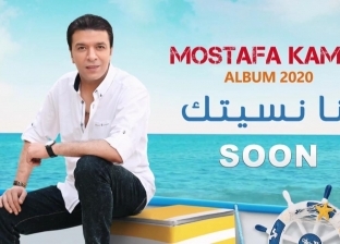 مصطفى كامل يتذكر رمضان البرنس ويعيد غناء "عودي" في ألبومه الجديد