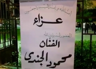 بالفيديو| وصول أحمد مكي والسبكي وصلاح عبدالله ورجاء الجداوي إلى عزاء "الجندي"