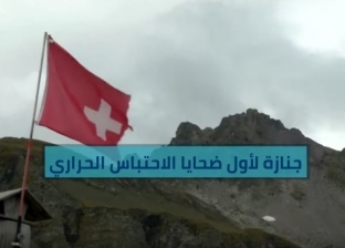 فيديو.. سويسريون يقيمون "جنازة رمزية" لأول ضحايا الاحتباس الحراري