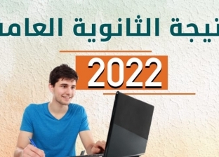 رابط نتيجة الثانوية العامة 2022 الدور التاني بالاسم ورقم الجلوس