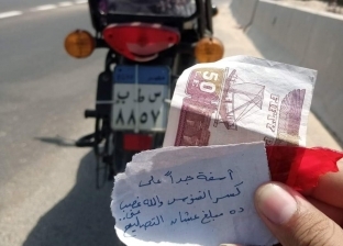 «أخلاقنا الجميلة»..«علي» يجد مبلغ مالي واعتذار عن كسر فانوس دراجته النارية