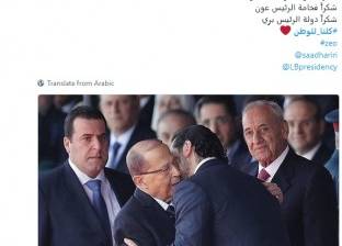 "كلنا للوطن" يتصدر "تويتر".. ولبنانيون يغردون: "يوم السعد لما يطل سعد"