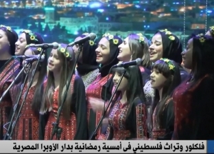 كورال عباد الشمس الفلسيطيني يشدو بأغانٍ وأهازيج وطنية على مسرح الأوبرا