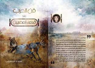 اللواء محمود خليفة: كتاب «فن الحرب» يوثق أسبقية مصر في تأسيس جيش نظامي