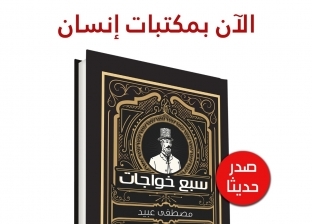 سبع خواجات.. أول كتاب يرصد تاريخ المستثمرين الأجانب في مصر
