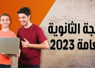 بالاسم ورقم الجلوس احصل على نتيجة الثانوية العامة 2023.. من هنا