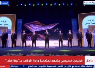 السيسي يشهد فقرة فنية بصوت «فرقة مصر» خلال احتفالية ليلة القدر