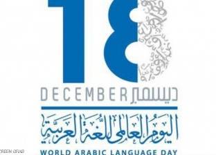 في اليوم العالمي للغة العربية.. 6 لغات "أم" بالأمم المتحدة تعرف عليها