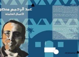 صدور الأعمال الكاملة للشاعر عبدالرحيم منصور عن "الهيئة العامة للكتاب"