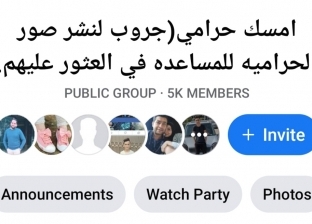 "امسك حرامي".. جروب ينشر صور اللصوص على "فيسبوك" لتسهيل ضبطهم