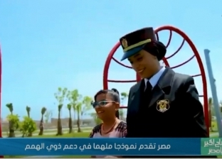 مصر تقدم نموذجا ملهما في دعم ذوي الهمم (فيديو)