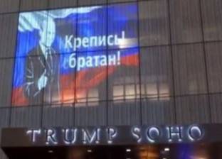 صورة بوتين تزين واجهة فندق "ترامب" بنيويورك: سعيد بمساعدتك يا أخي