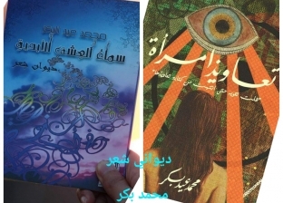 محمد عيد بكر يشارك بديواني شعر فصحى في معرض الكتاب
