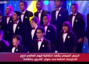 «المصري للإعاقات الذهنية» يكشف تفاصيل حفل «قادرون باختلاف»: مفاجأة