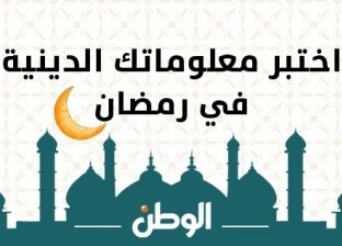 في يوم 26 من رمضان.. اختبر معلوماتك بـ10 أسئلة دينية
