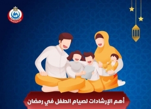 إرشادات «الصحة» لصيام الأطفال خلال شهر رمضان الكريم «بالتدريج»
