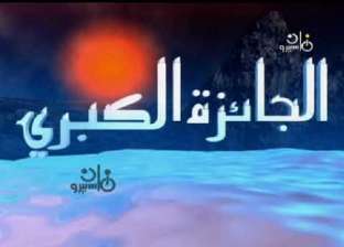 «صباح الخير يا مصر» يعرض تقريرا عن برنامج الجائزة الكبرى لـ جمال الشاعر