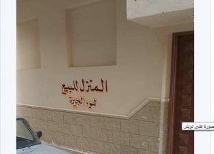 بالصور| إعلان بيع منزل في مصر يثير الجدل: "البيع لسوء الجيرة"